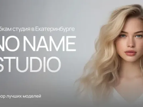 Вебкам студия No Name в Екатеринбурге