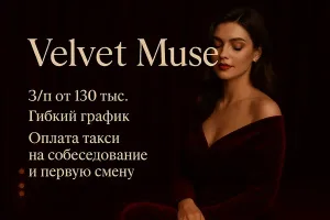 Вебкам студия Velvet Muse в Екатеринбурге