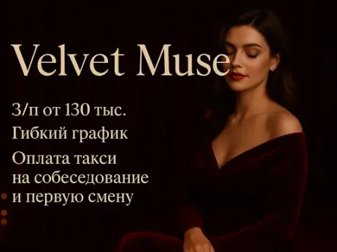 Вебкам студия Velvet Muse в Екатеринбурге